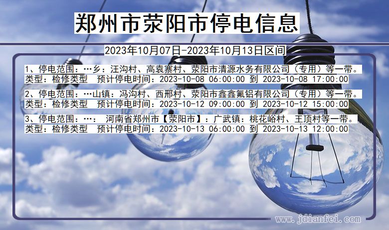 郑州荥阳停电通知 河南省郑州荥阳停电通知