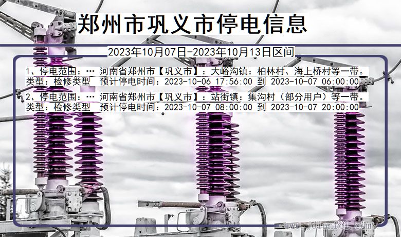 河南省郑州巩义停电通知