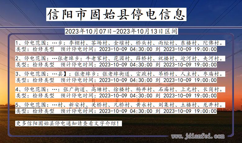 河南省信阳固始停电通知