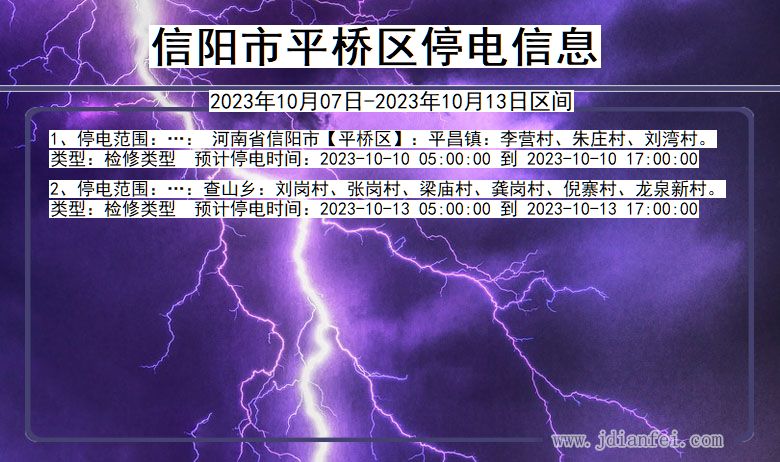 河南省信阳平桥停电通知