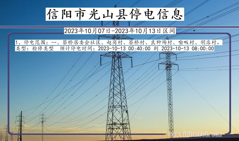 河南省信阳光山停电通知