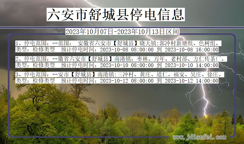 安徽省六安舒城停电通知