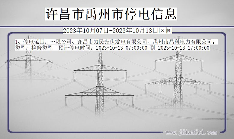 河南省许昌禹州停电通知