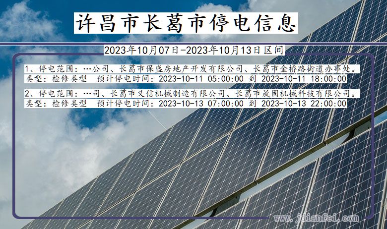许昌长葛停电通知 河南省许昌长葛停电通知