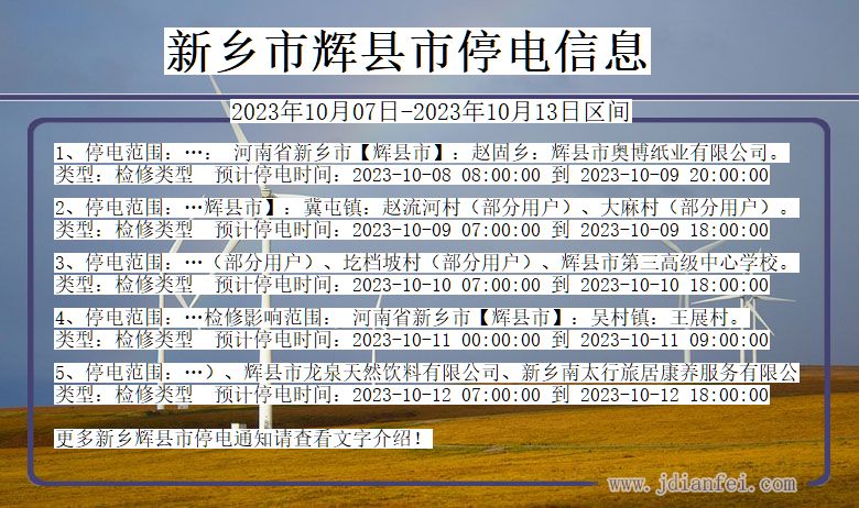 河南省新乡辉停电通知