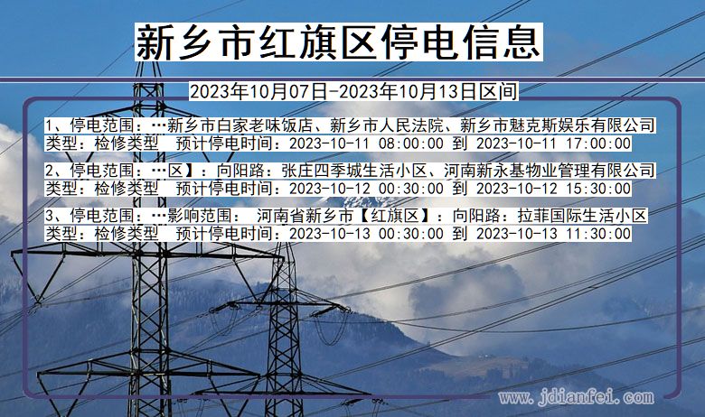 河南省新乡红旗停电通知