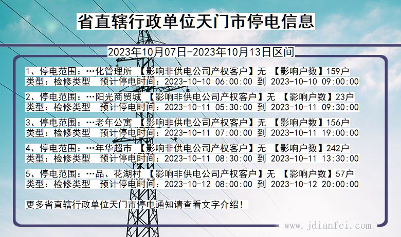 省直辖行政单位天门停电通知 湖北省省直辖行政单位天门停电通知