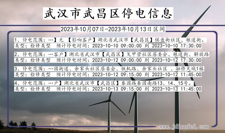 武汉武昌停电通知 湖北省武汉武昌停电通知