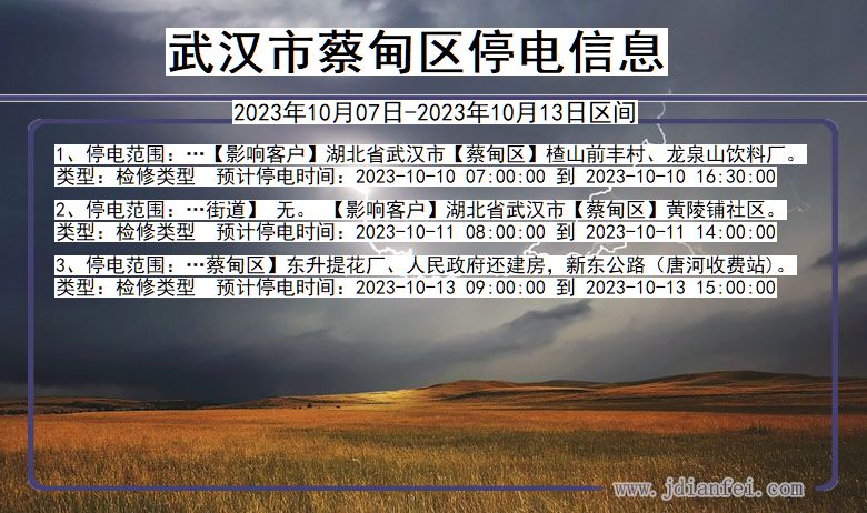 武汉蔡甸停电通知 湖北省武汉蔡甸停电通知