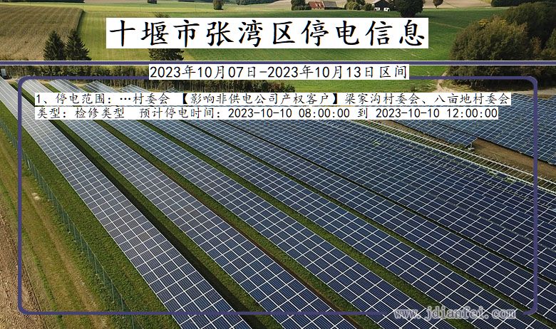 湖北省十堰张湾停电通知