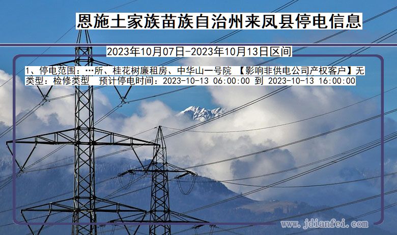 湖北省恩施来凤停电通知