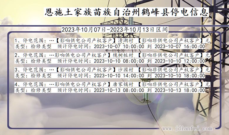 湖北省恩施鹤峰停电通知