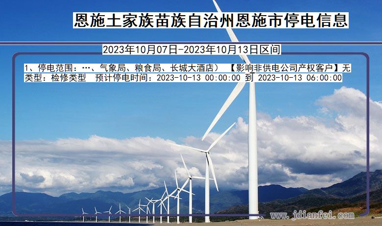 恩施恩施停电通知 湖北省恩施恩施停电通知