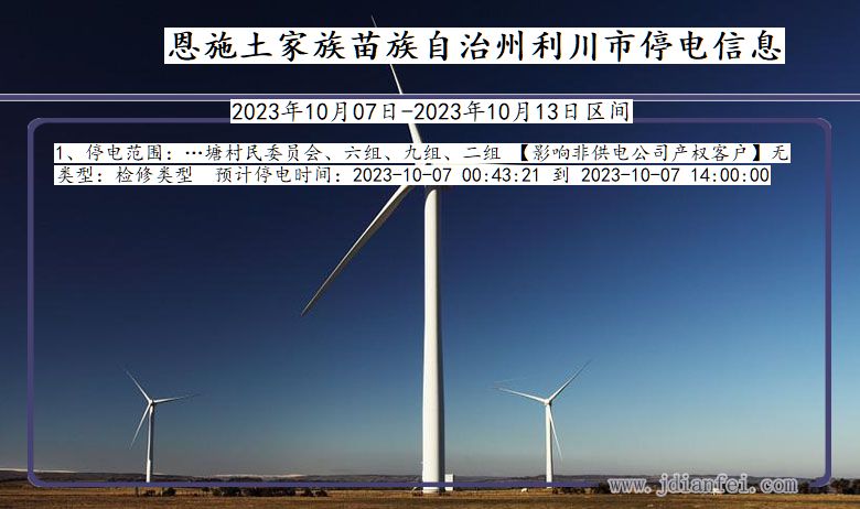 湖北省恩施利川停电通知