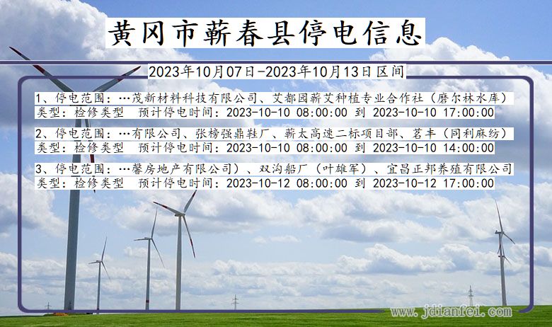 湖北省黄冈蕲春停电通知