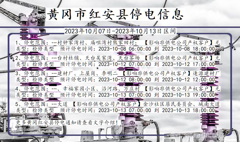 湖北省黄冈红安停电通知