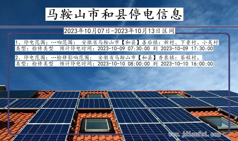 安徽省马鞍山和县停电通知