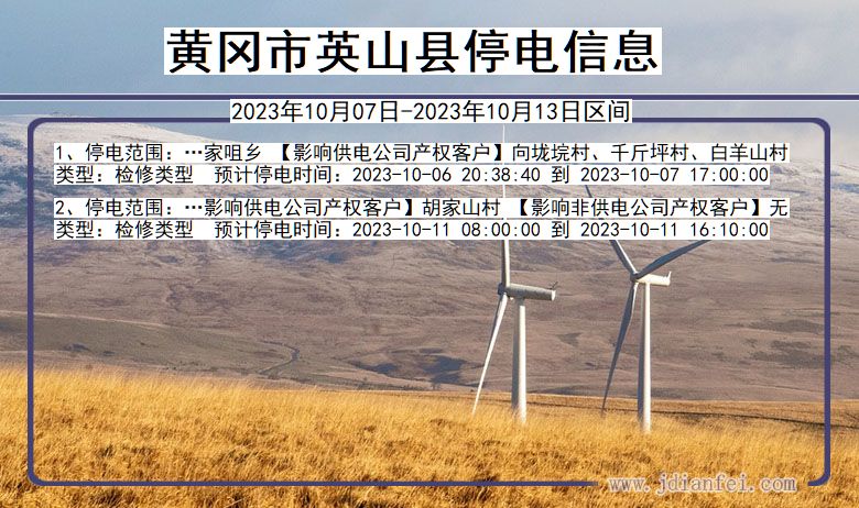 黄冈英山停电通知 湖北省黄冈英山停电通知