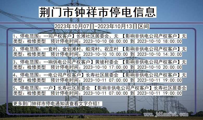 荆门钟祥停电通知 湖北省荆门钟祥停电通知