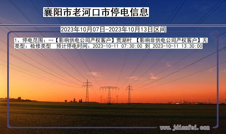 襄阳老河口停电通知 湖北省襄阳老河口停电通知