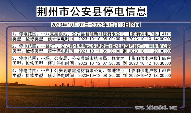 荆州公安停电通知 湖北省荆州公安停电通知