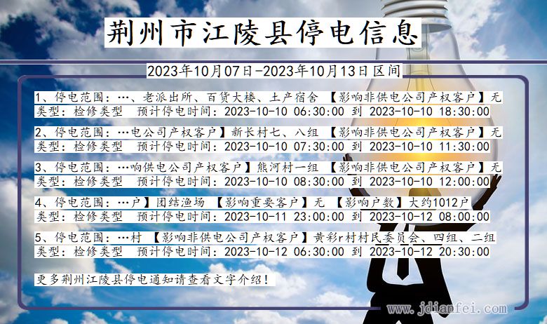 荆州江陵停电通知 湖北省荆州江陵停电通知