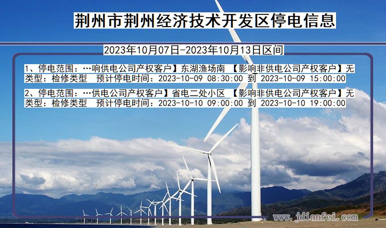 湖北省荆州荆州经济技术开发停电通知