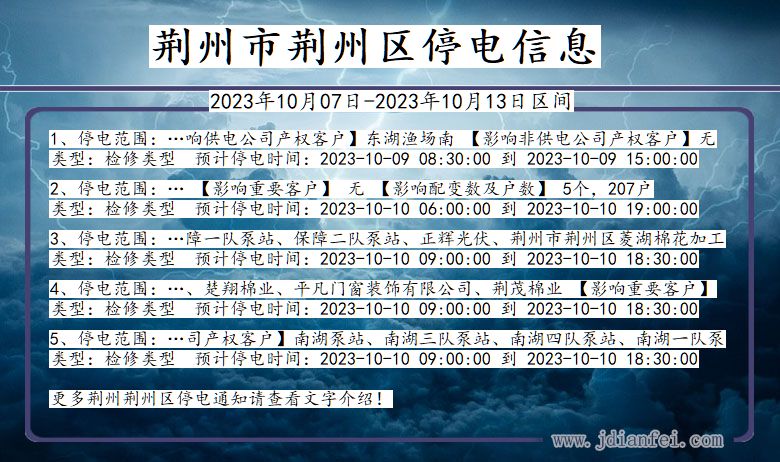 湖北省荆州荆州停电通知