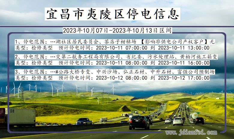 湖北省宜昌夷陵停电通知