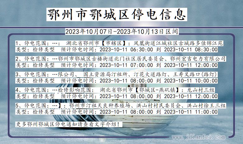 湖北省鄂州鄂城停电通知