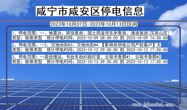 湖北省咸宁咸安停电通知