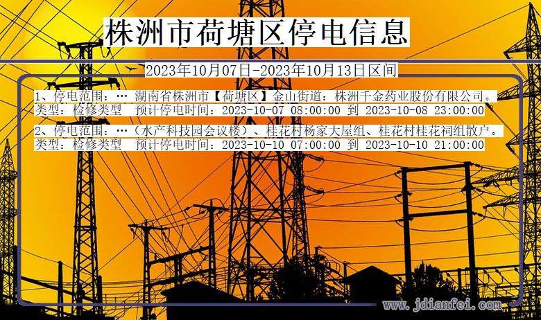 株洲荷塘停电通知 湖南省株洲荷塘停电通知