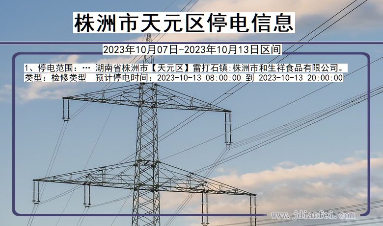 湖南省株洲天元停电通知