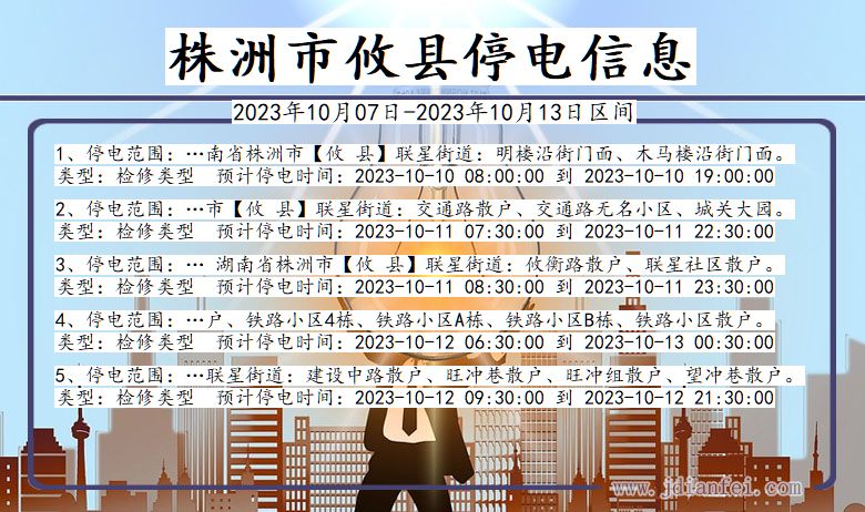 株洲攸县停电通知 湖南省株洲攸县停电通知