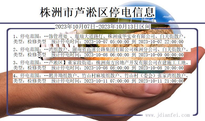 湖南省株洲芦淞停电通知