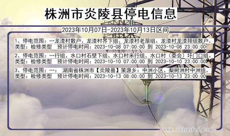 株洲炎陵停电通知 湖南省株洲炎陵停电通知