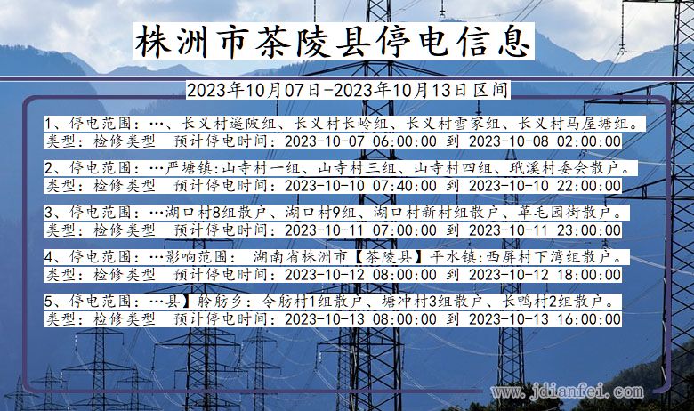 湖南省株洲茶陵停电通知