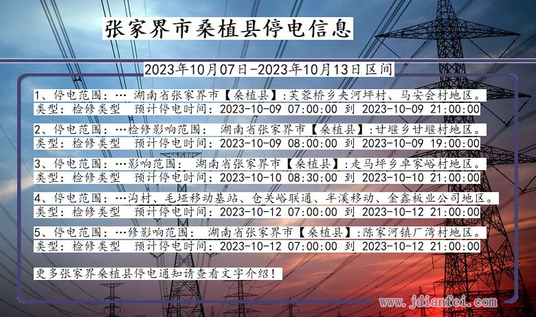 湖南省张家界桑植停电通知