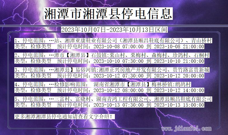 湖南省湘潭湘潭停电通知