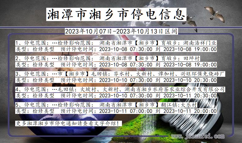 湘潭湘乡停电通知 湖南省湘潭湘乡停电通知