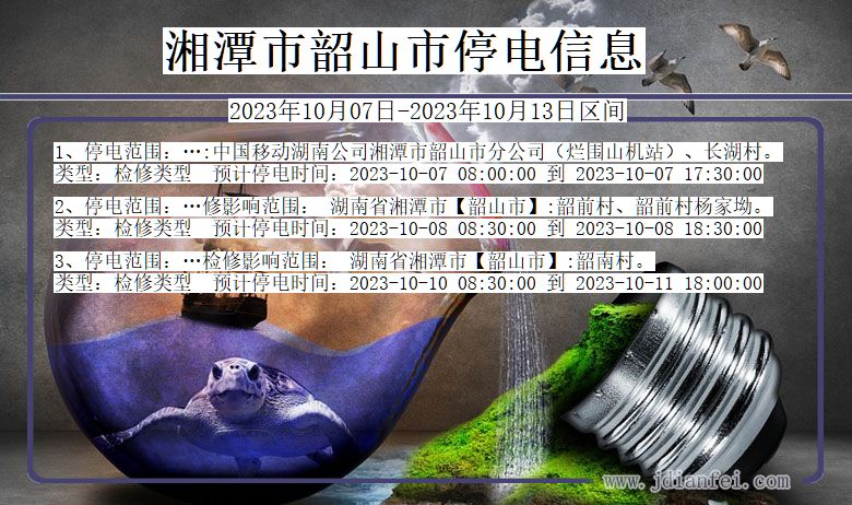 湖南省湘潭韶山停电通知