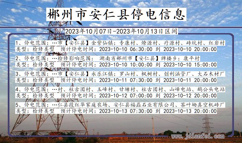 湖南省郴州安仁停电通知