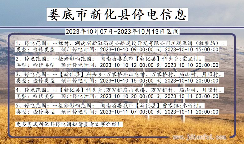 湖南省娄底新化停电通知