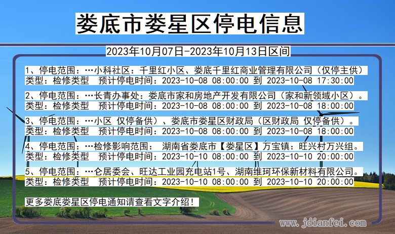 湖南省娄底娄星停电通知