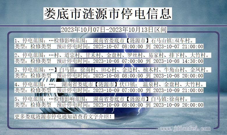 湖南省娄底涟源停电通知