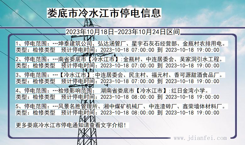 湖南省娄底冷水江停电通知