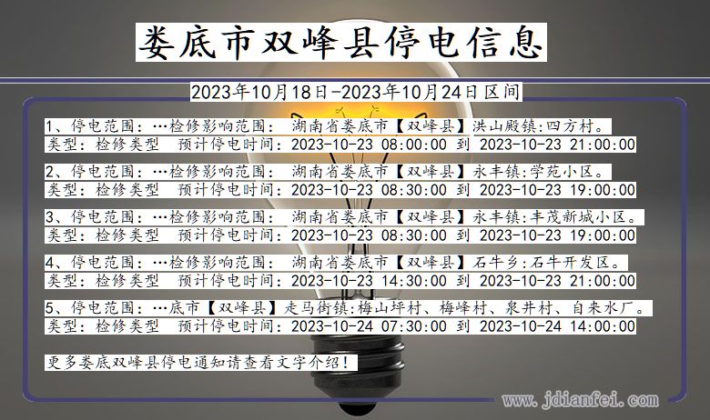 湖南省娄底双峰停电通知