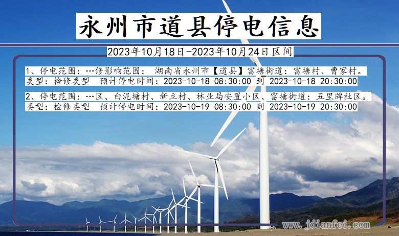 永州道县停电通知 湖南省永州道县停电通知