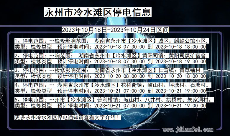 湖南省永州冷水滩停电通知