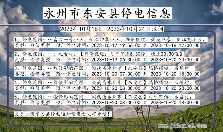 湖南省永州东安停电通知